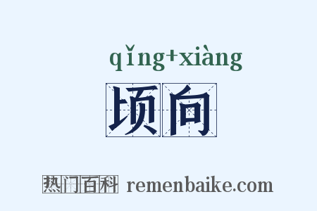 顷向是什么意思的图片